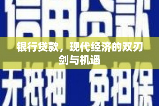 裕民银行贷款，现代经济的双刃剑与机遇