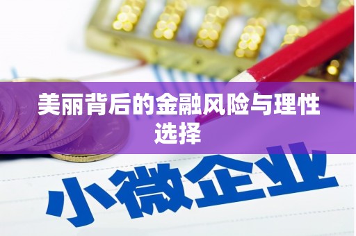 裕民美丽背后的金融风险与理性选择