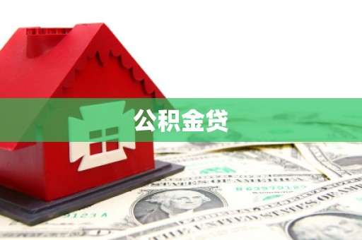 裕民公积金贷