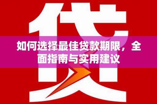 裕民如何选择最佳贷款期限，全面指南与实用建议
