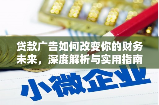 裕民贷款广告如何改变你的财务未来，深度解析与实用指南