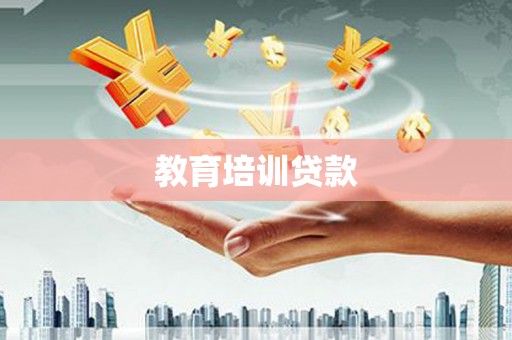 裕民教育培训贷款