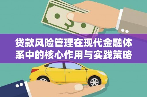 裕民贷款风险管理在现代金融体系中的核心作用与实践策略
