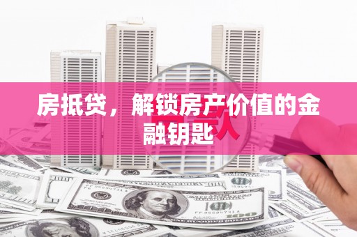 裕民房抵贷，解锁房产价值的金融钥匙