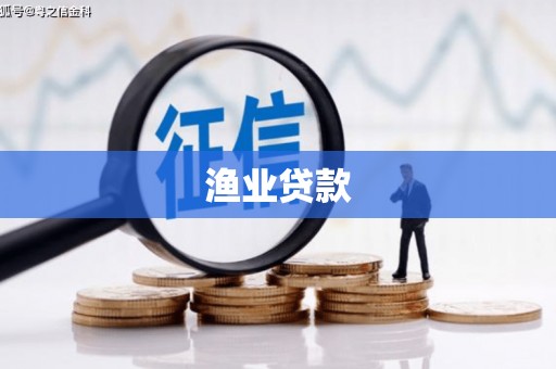 裕民渔业贷款