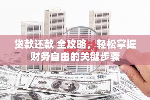 裕民贷款还款 全攻略，轻松掌握财务自由的关键步骤