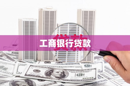 裕民工商银行贷款