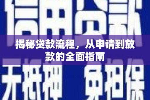 裕民揭秘贷款流程，从申请到放款的全面指南