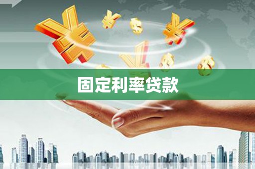 裕民固定利率贷款