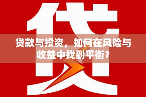 裕民贷款与投资，如何在风险与收益中找到平衡？