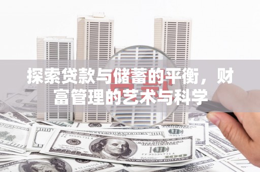 裕民探索贷款与储蓄的平衡，财富管理的艺术与科学