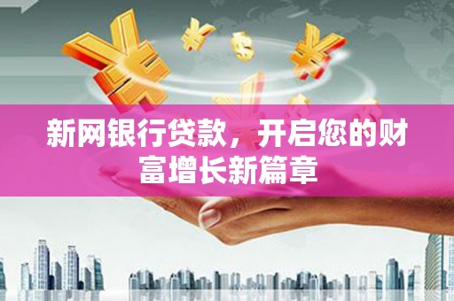 裕民新网银行贷款，开启您的财富增长新篇章