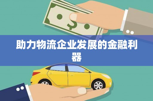 裕民助力物流企业发展的金融利器