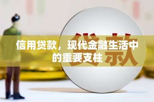 裕民信用贷款，现代金融生活中的重要支柱