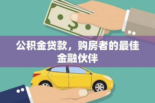 裕民公积金贷款，购房者的最佳金融伙伴