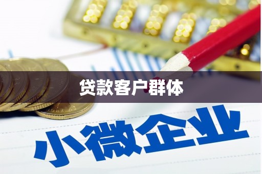裕民贷款客户群体