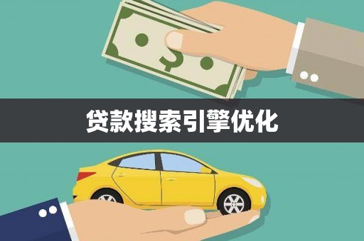 裕民贷款搜索引擎优化