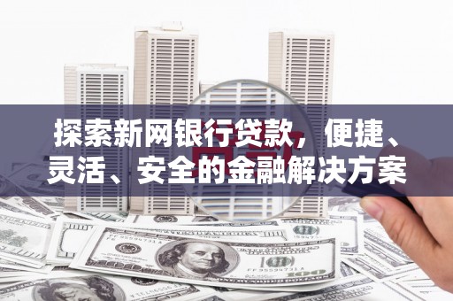 裕民探索新网银行贷款，便捷、灵活、安全的金融解决方案