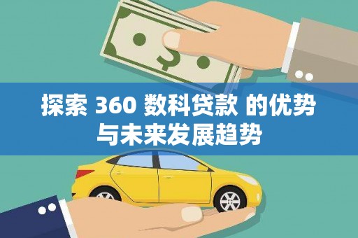 裕民探索 360 数科贷款 的优势与未来发展趋势