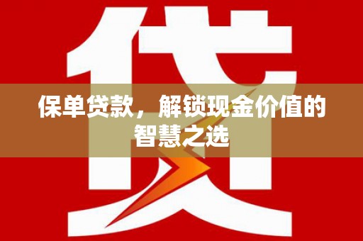 裕民保单贷款，解锁现金价值的智慧之选