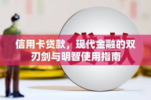 裕民信用卡贷款，现代金融的双刃剑与明智使用指南