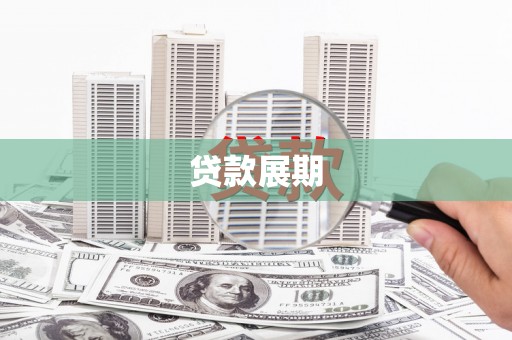 裕民贷款展期