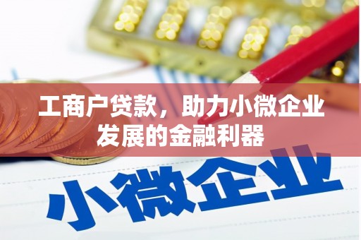 裕民工商户贷款，助力小微企业发展的金融利器