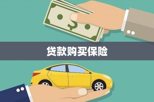 裕民贷款购买保险