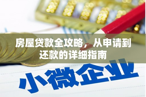 裕民房屋贷款全攻略，从申请到还款的详细指南
