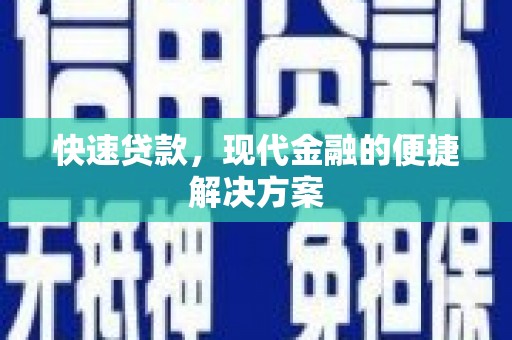裕民快速贷款，现代金融的便捷解决方案