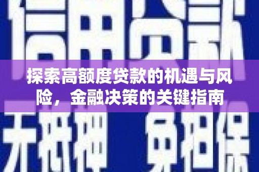 裕民探索高额度贷款的机遇与风险，金融决策的关键指南