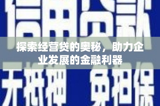 裕民探索经营贷的奥秘，助力企业发展的金融利器