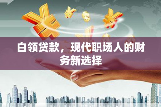 裕民白领贷款，现代职场人的财务新选择