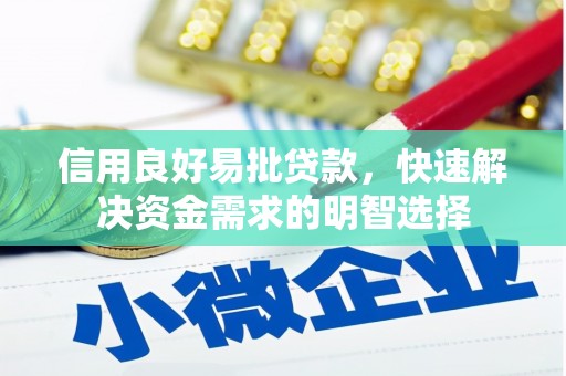 裕民信用良好易批贷款，快速解决资金需求的明智选择