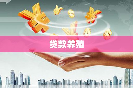 裕民贷款养殖