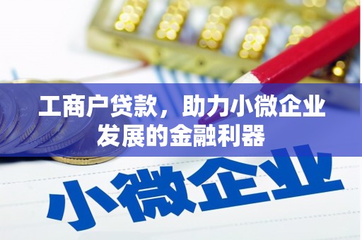 裕民工商户贷款，助力小微企业发展的金融利器