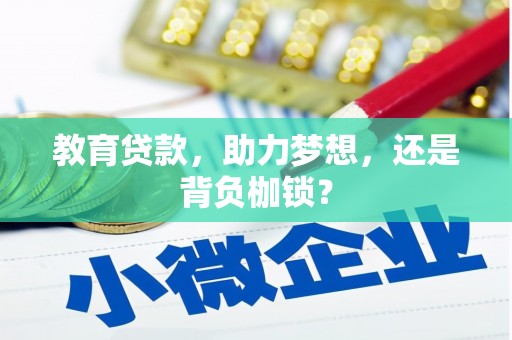 裕民教育贷款，助力梦想，还是背负枷锁？