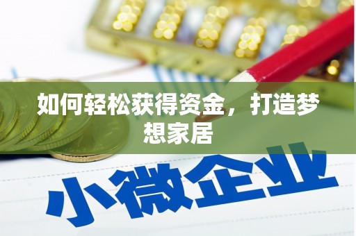 裕民如何轻松获得资金，打造梦想家居