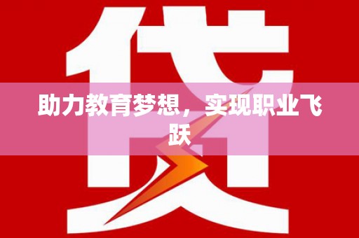 裕民助力教育梦想，实现职业飞跃