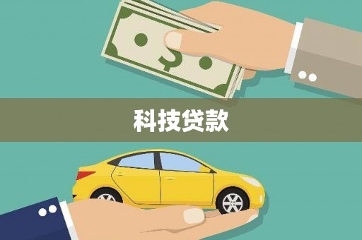 裕民科技贷款
