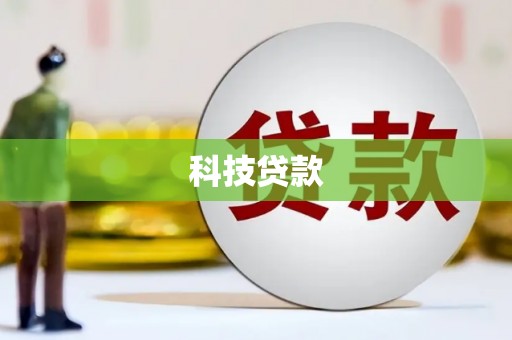 裕民科技贷款