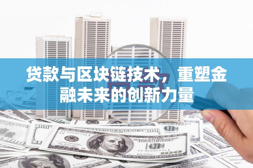 裕民贷款与区块链技术，重塑金融未来的创新力量