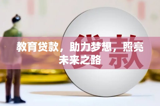 裕民教育贷款，助力梦想，照亮未来之路