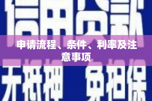 裕民申请流程、条件、利率及注意事项
