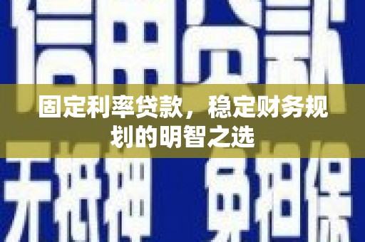 裕民固定利率贷款，稳定财务规划的明智之选