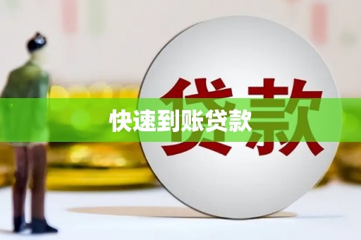裕民快速到账贷款