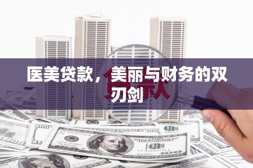 裕民医美贷款，美丽与财务的双刃剑