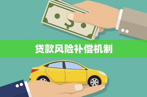 裕民贷款风险补偿机制