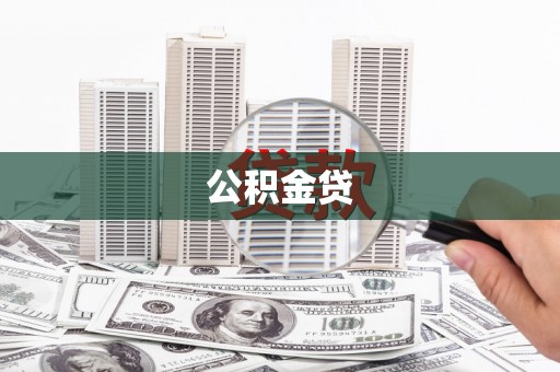 裕民公积金贷