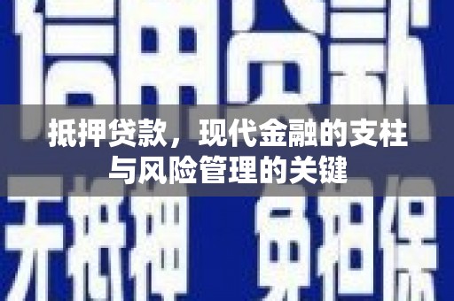 裕民抵押贷款，现代金融的支柱与风险管理的关键